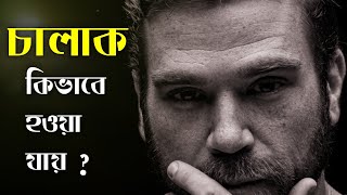 চালাক হওয়ার উপায় | Ways to be clever | Powerful Motivational Video | Inspirational Video