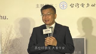 築蹟特展貴賓致詞-立法院蔡其昌副院長