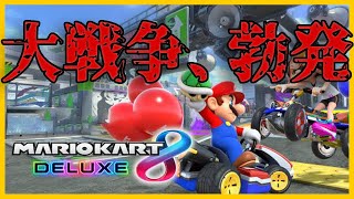 【参加型】大戦争、勃発！？マリカーのバトルが熱すぎる！【マリオカート８デラックス】