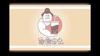 即飲力士－介面內容