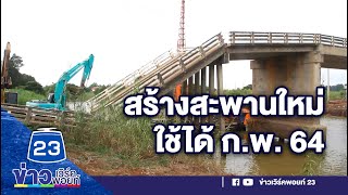 เตรียมสร้างสะพานหลังถล่ม พร้อมใช้ ก.พ. 64 l ข่าวเวิร์คพอยท์ l 24 พ.ย. 63