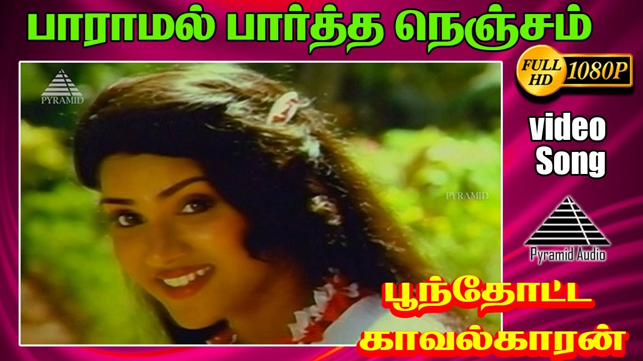 பாராமல் பார்த்த நெஞ்சம் HD Video Song | பூந்தூட்ட காவலக்காரன் | M.N ...