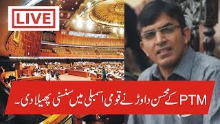 PTM Mohsin Dawar One Question Speech In National Assembly