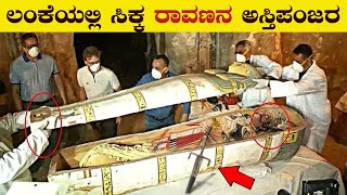 ರಾವಣನ ಬಗ್ಗೆ ಯಾರಿಗೂ ಗೊತ್ತಿಲ್ಲದ ರಹಸ್ಯಗಳು | Ravana Death Mystery | Mystery of Ravana | VismayaVani