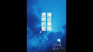 2016/12/10 《余俊辉作品音乐会》 - 4.接近无限透明的蓝