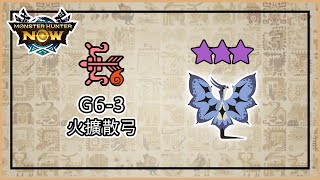 【MHNow】☆8 風漂龍 火屬性擴散弓 / Legiana Bow【翻滾可以解決一切問題】