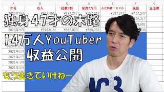 【エクセル苦手おじさんのYouTube収益公開】独身47才の末路