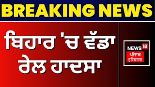 Bihar Train Accident | ਬਿਹਾਰ 'ਚ ਵੱਡਾ ਰੇਲ ਹਾਦਸਾ | Breaking News | Latest News | News18 Punjab