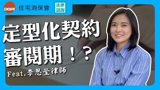 契約不看都秒簽？你知道定型化契約審閱期嗎！個別磋商條款又是什麼？feat.李思瑩律師｜住保法律諮詢｜住保會