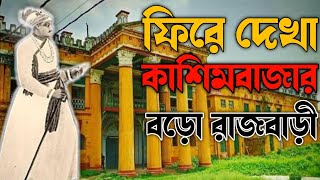 ফিরে দেখা কাশিমবাজার বড় রাজবাড়ী ।। Cassimbazar , Murshidabad ।।