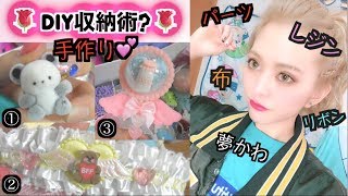 【大量】DIY小物の収納術♡手作りアクセも大公開！パーツ/リボンetc...