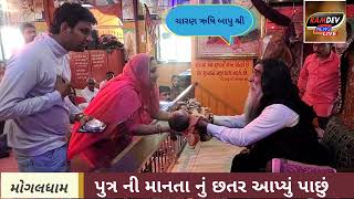 માંએ |ચાંદીનુંછતર| આપ્યુંપાછું|આપેએઆઇ|અનેમાગેએબાઈ ...|બાપુશ્રીમોગલકુળ