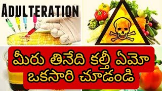 మీరు తినేది కల్తీనేమో చూడండి 🤔||Food adulteration #shorts