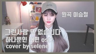 (Eng Sub) 그런사람 또 없습니다 COVER By Celine 하나뿐인 내편 OST Part 2