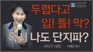 두렵다고 입!틀!막? 혹시 나도 단지파?(삿 18) - 이혜란 목사