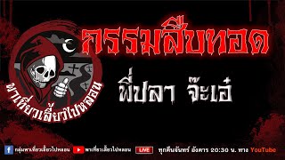 EP. 756 กรรมสืบทอด - พี่ปลาจ๊ะเอ๋