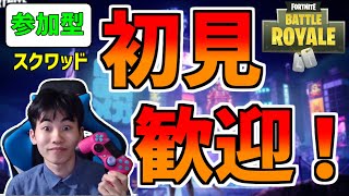 【Fortnite】初見さんもおいで！みんなで参加型スクワッド、アリーナやりましょう！【顔出し配信】