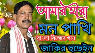 amar praner pran pakhi amar hiramon pakhi| Jakir Boyati | আমার প্রাণের প্রাণ পাখি | Polli Bangla Gan