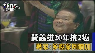 【TVBS】黃義雄２０年抗２癌　專家：多癌案例增加