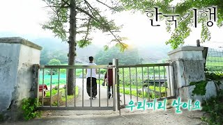 한국기행 - Korea travel_우리끼리 살아요 4부- 비천에서 만나다_#001