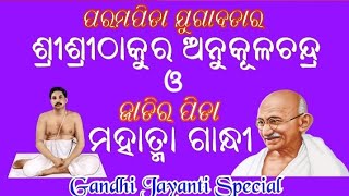 ଶ୍ରୀଶ୍ରୀଠାକୁର ଓ ମହାତ୍ମାଗାନ୍ଧୀ / SRI SRI THAKUR ANUKULCHANDRA AND MAHATMAGANDHI / By-Manoranjan Swain