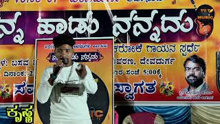 Voice of Devadurga // ನನ್ನ ಹಾಡು ನನ್ನದು // ಕೃಷ್ಣ ಬೀದರ್ //tvtmusic