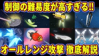 【ガンダム解説】戦場で圧倒的なまでの強さを発揮した‼オールレンジ攻撃まとめ【ゆっくり解説】