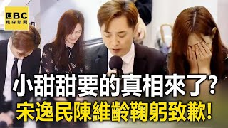 【一刀未剪/字幕】小甜甜要的真相來了？宋逸民夫婦鞠躬致歉！@newsebc