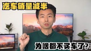 汽车销量减半，为啥都不买车了？