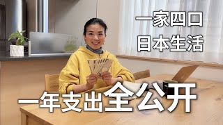 在日本一家四口，兩台車，一套房子，一年要花多少錢？家庭主婦不小心曝光了家裡的各項支出｜家庭記賬｜家庭支出｜日本生活｜節儉生活