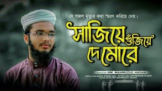 সাজিয়ে গুজিয়ে দে মোরে। Bangla Gojol new Ghazal 2023 HD Islamic Gojol