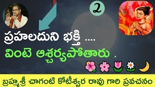 🍁 భగవంతుడిని ప్రహలడుడు ఎప్పుడు తలుచ్కుంటాడు? చాగంటి కోటీశ్వర రావు గారి ప్రవచనం #chaganti garu🌺