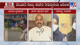 MLA Raghupathi Bhat Allegation On Hijab Protest | ಬಿರಿಯಾನಿ ಕೊಟ್ಟು ತರಬೇತಿ ನೀಡಿದ್ದಾರೆಂದು ಆರೋಪ