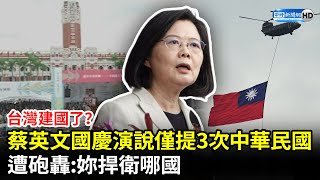 台灣建國了？蔡英文國慶演說僅提3次中華民國　遭砲轟：妳捍衛哪國 @ChinaTimes