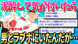 【2ch面白いスレ】既婚女だけど飲み会で酔いつぶれて気付いたら男とラブホにいたんだが…【ゆっくり解説】