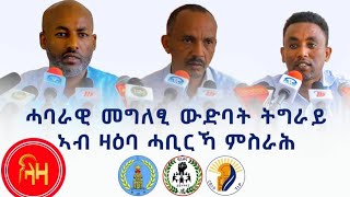 ሓባራዊ መግለፂ ውድባት ትግራይ ኣብ ዛዕባ ሓቢርኻ ምስራሕ