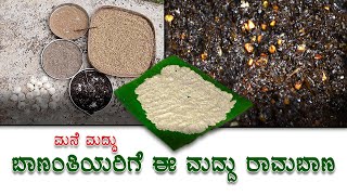 ಬಾಣಂತಿಯರಿಗೆ ಈ ಮದ್ದು ರಾಮಬಾಣ।।ಮನೆ ಮದ್ದು ।।KANNADA/TULU