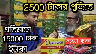 15000 taka per month income on 2500 taka capital || Mosquito coil business idea || amin tv