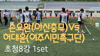 오산시협회장기 초청8강1set 손요환 (아산충무)Vs허대현(여주시민족구단