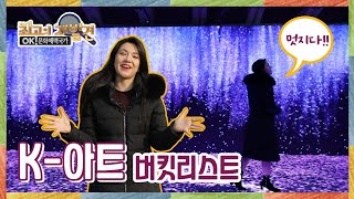 [OK 문화매력국가 최고의 재발견_3회 하이라이트] 우리 전통이 담긴 K-아트! 세계를 사로잡을 수 있었던 비결은?