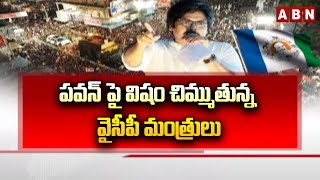 పవన్ పై విషం చిమ్ముతున్న వైసీపీ మంత్రులు | PawanKalyan | ABN Telugu