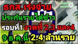 ข่าวดี! ธกส.เร่งจ่าย1แสนล้านให้ชาวนา, ประกันรายได้ข้าว งวด 2,3และ4 จ่าย9 ธ.ค.นี้ 2.4 ล้านครัวเรือน