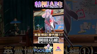 【FGOフェス2024番外編】岡田以蔵英霊博装ボイス【字幕付き】#fgo #fgo9周年 #英霊博装 #岡田以蔵 #ボイス #桔梗labo