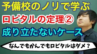 ロピタルの定理②(成り立たないケース)