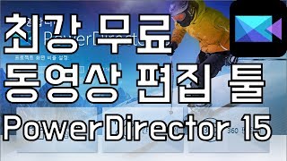 [팁] 최강 무료 동영상 편집 툴 - PowerDirector 15 강추 강추 초강추