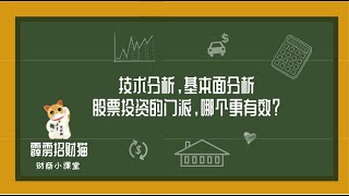 股票的基本面vs技术面，哪个更适合散户投资者