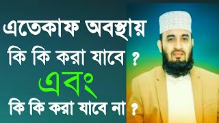 এতেকাফ অবস্থায় কি কি করা যাবে? এবং কি কি করা যাবে না | mijanur rahman azhari | Quraner Baani