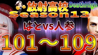 【放射高校】Death High  Season13　101～109 　【ライフアフター】