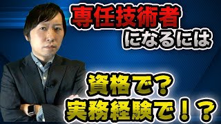 建設業許可申請に絶対に必要！専任技術者を解説！どんな人が専任技術者になれるのか？専任技術者の役割がわかります！