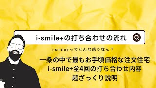 【一条工務店】検索しても出てこないi-smile II+の打ち合わせスケジュールを公開【アイスマイルプラス】